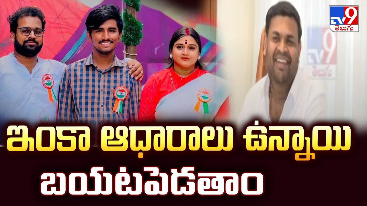 Vinutha Kota Driver Case : ఇంకా ఆధారాలు ఉన్నాయి బయటపెడతాం : Kota Vinutha Couple - TV9