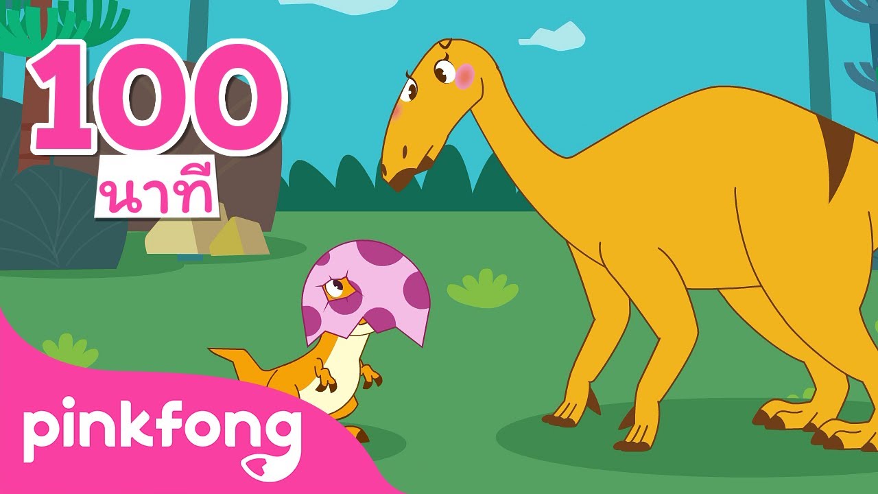 100นาที 🦖 นิทานไดโนเสาร์ | เพลงไดโนเสาร์ | +ซีรี่ย์เพลง | พิ้งฟอง เบบี้ชาร์ค(Pinkfong Baby Shark)