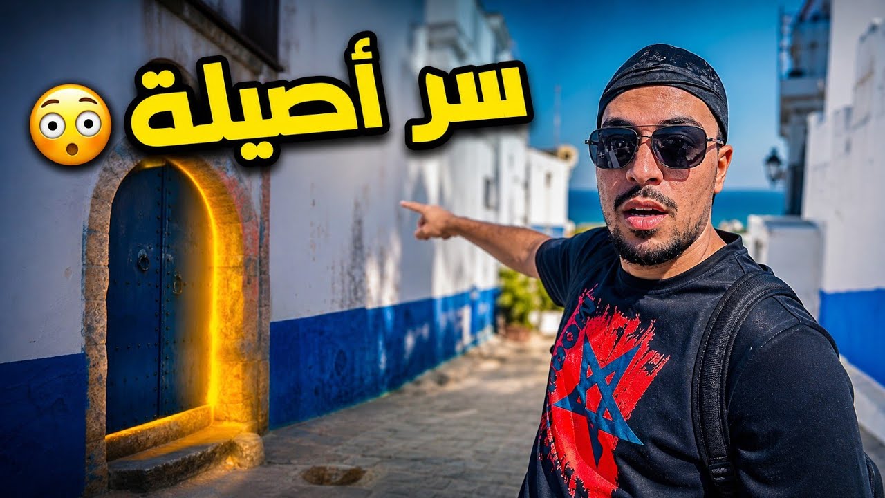 واش مدينة أصيلة Assilah كتستاهل الزيارة؟ وشنو السر اللي مخبي ورا هاد الأبواب والشخصيات التاريخية؟