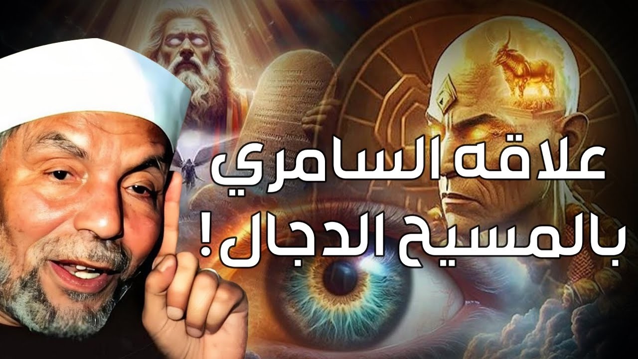 محمد متولي الشعراوي | من هو السامري ، و هل هو المسيح الدجال حقائق مثيرة لا تعرفها عنه