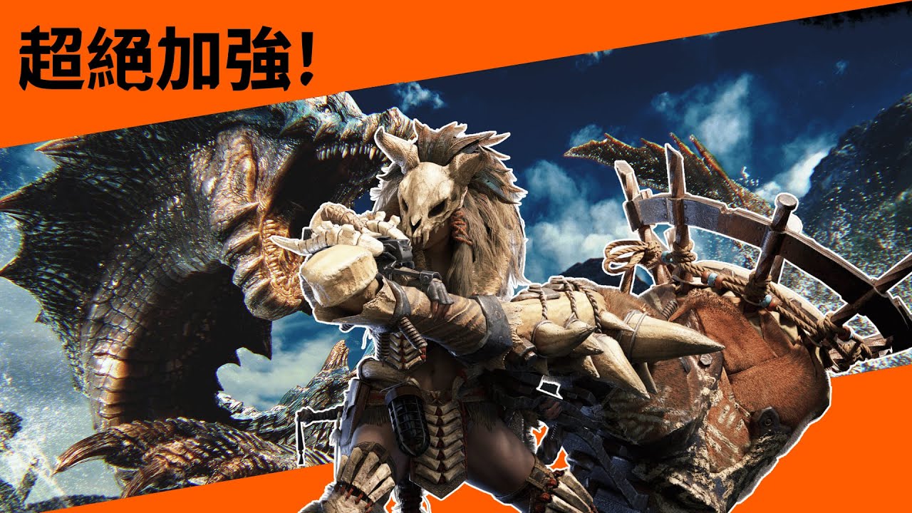 【魔物獵人荒野】狩獵笛史詩級加強，一傷口六音還附贈響玉，140秒速看海龍版本狩獵笛加強