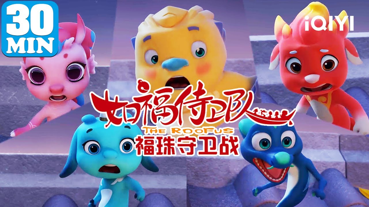 🐲神兽集结保护灵珠💎！| 如福侍卫队 福珠守卫战 | EP07-012  | 爱奇艺少儿