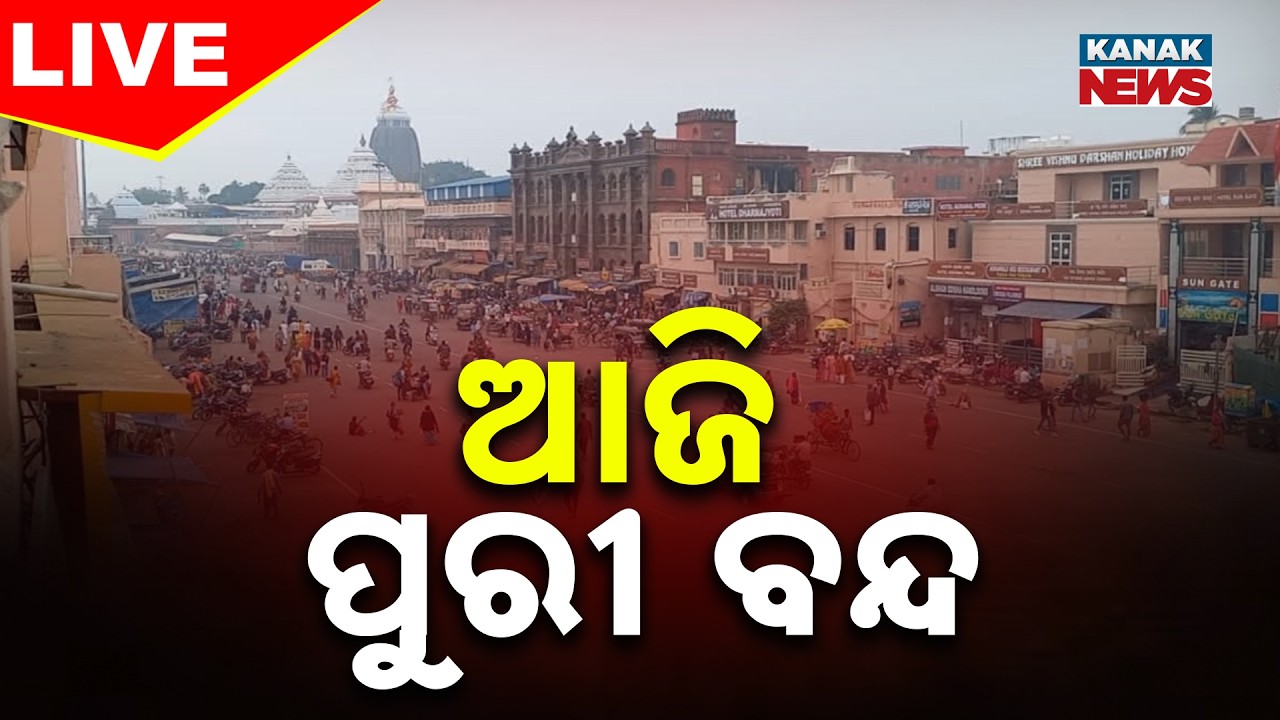 🔴 LIVE | ପୁରୀ ବନ୍ଦ | Puri Bandh Today | Kanak News | Odisha News