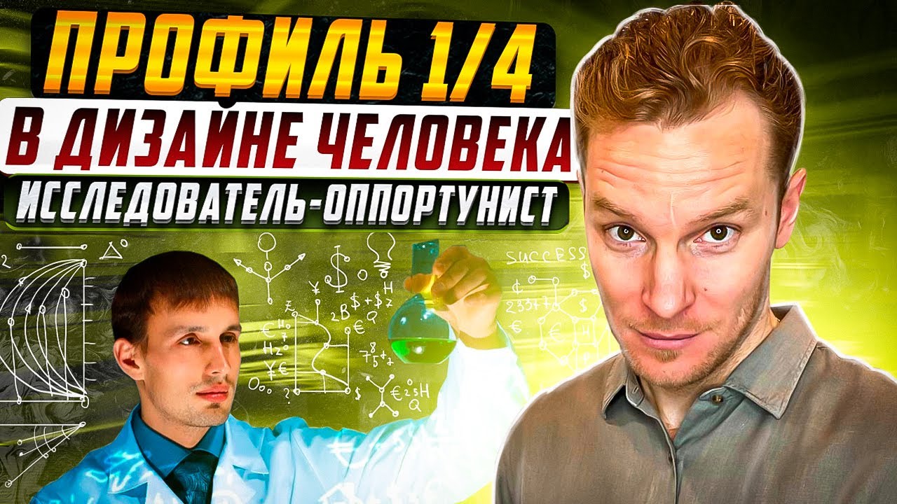Профиль 1/4 | Исследователь/оппортунист | Дизайн Человека