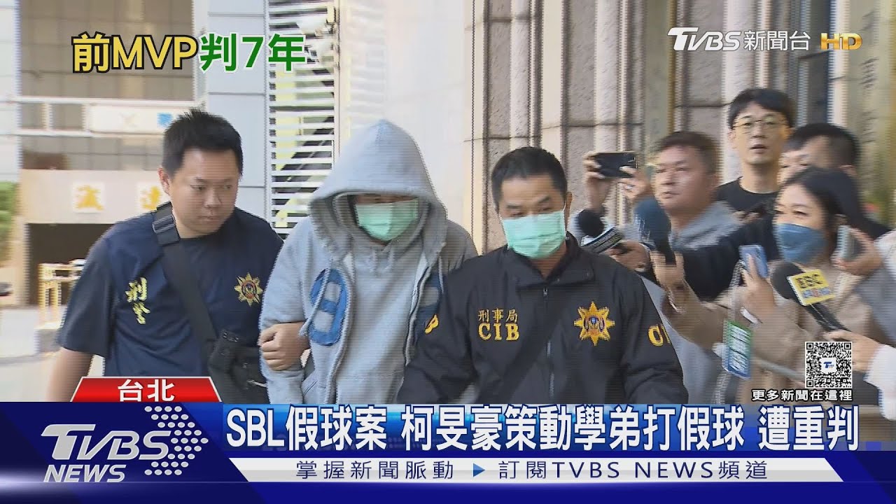 SBL假球案 柯旻豪策動學弟打假球 遭重判｜TVBS新聞網 @tvbsnews24live
