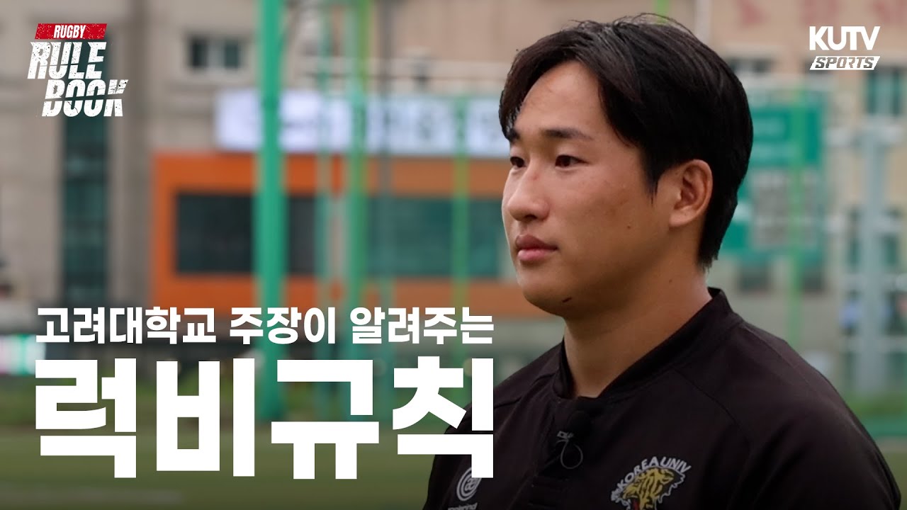 고려대학교 럭비부 주장과 함께 알아보는 럭비 RULE BOOK 🏉ㅣ2025 정기고연전 종목 소개 영상