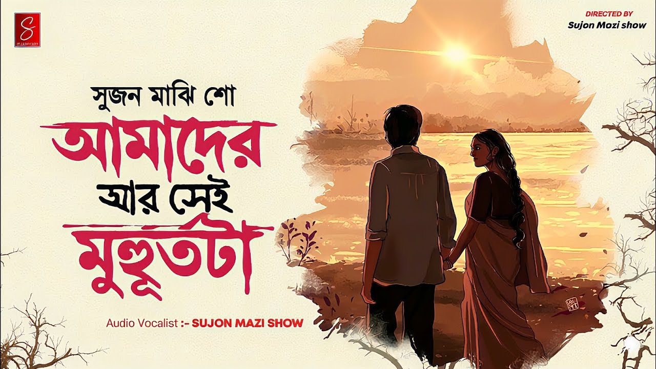 আমাদের সেই মুহুর্ত | ভালোবাসার গল্প পর্ব | Sujon Mazi show | Bengali Love Stories | 
