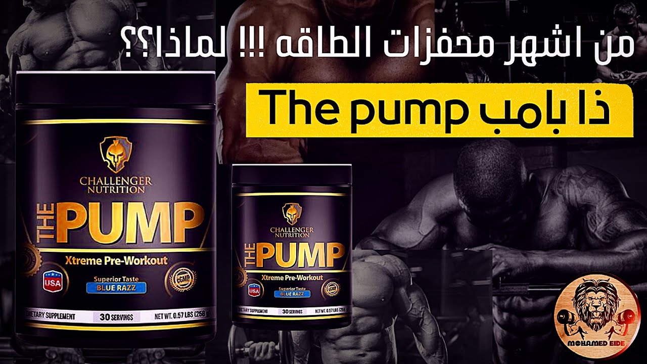 ذا بمب | هل هو افضل محفز طاقه ؟ chalenger nutrution |pre workout .