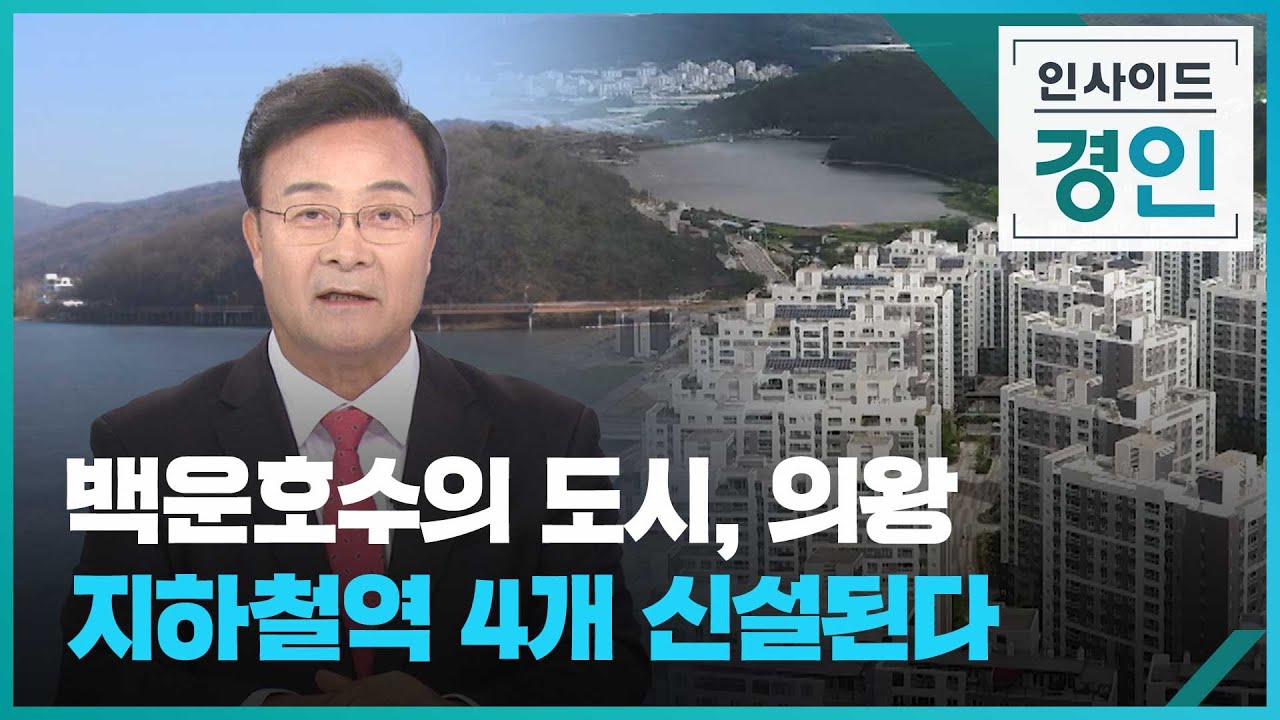 백운호수의 도시, 의왕 지하철역 4개 신설된다 [인사이드 경인 꼭! 보기] / KBS 2025.01.27.