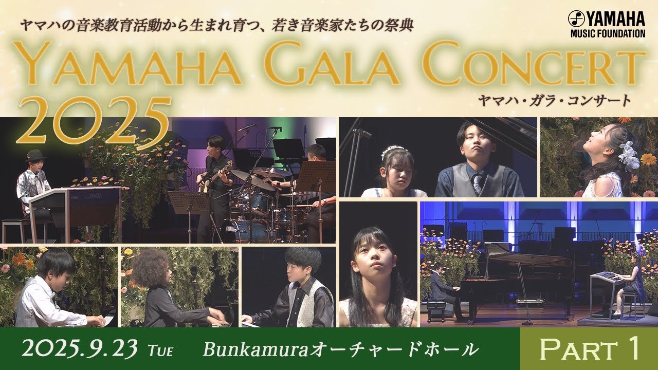 「ヤマハ・ガラ・コンサート2025 Part1」～ヤマハの教育活動から生まれ育つ、若き音楽家たちの祭典～ #yamahamusicschool