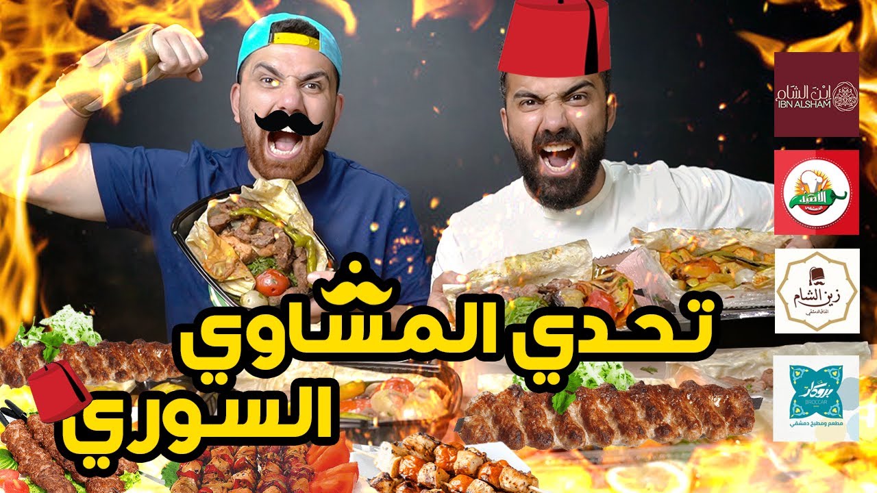 أقوي مشاوي سورية في مصر 🥩🥓 .. تحدي العمالقة 🔥🔥