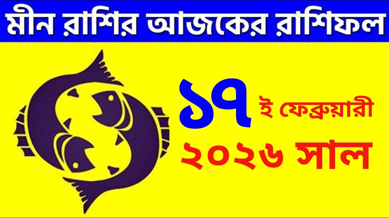 মীন রাশি -১৭ই ফেব্রুয়ারি, ২০২৬ আজকের রাশিফল -Meen Rashi 17th February 2026 -Ajker Rashifal - Pisces