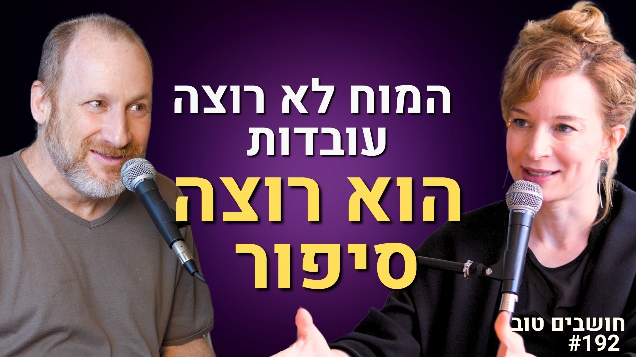 ההרגל, השקר והסיפור שסיפרת לעצמך. דורון פישלר מסביר