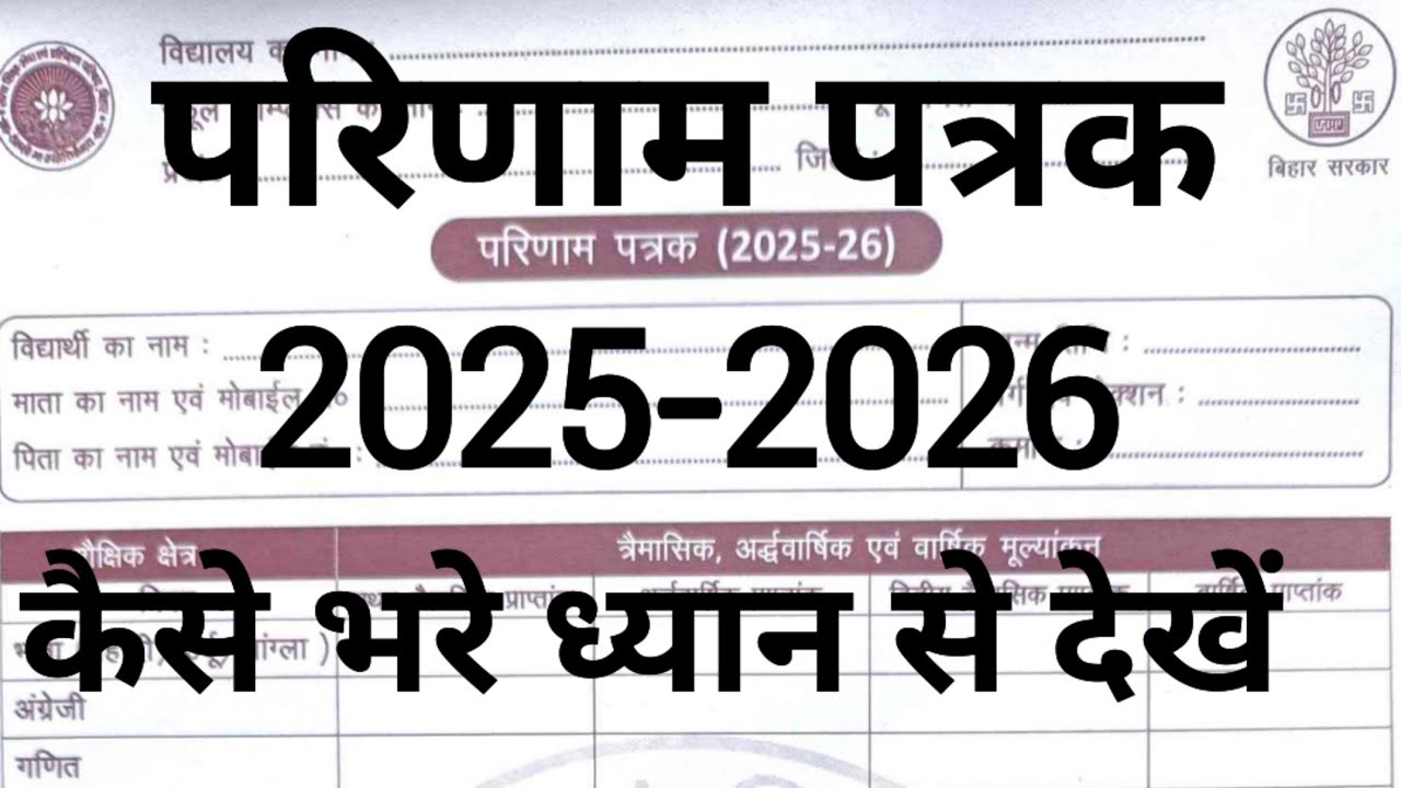 परिणाम पत्रक भरने का सही तरीका | Teachers के लिए Full Guide | परिणाम पत्रक 2025-26 @DanceDollAI 