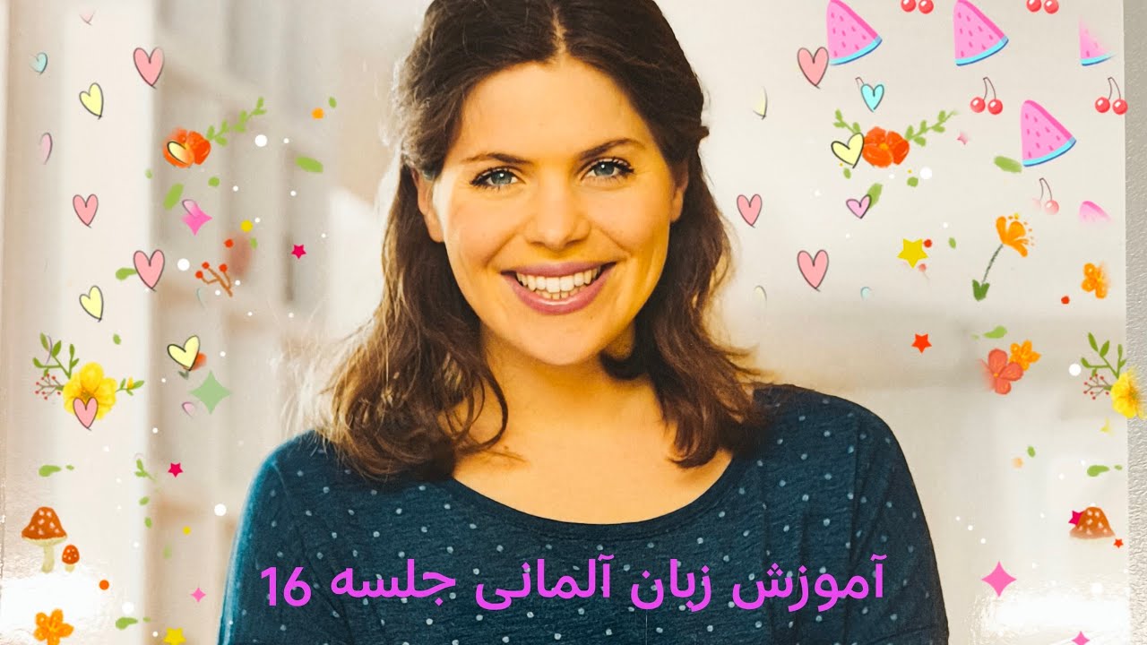آموزش زبان آلمانی جلسە 16 