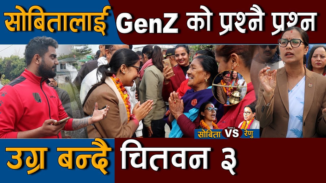 सोबितालाई जेन जीको प्रश्नै प्रश्न : रोचक बन्दै चितवनको माहोल | Sobita Gautam Vs Renu Dahal