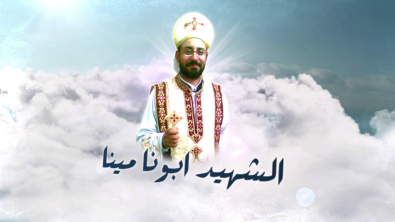 تمجيد الشهيد القس مينا عبود شاروبيم - شهيد العريش