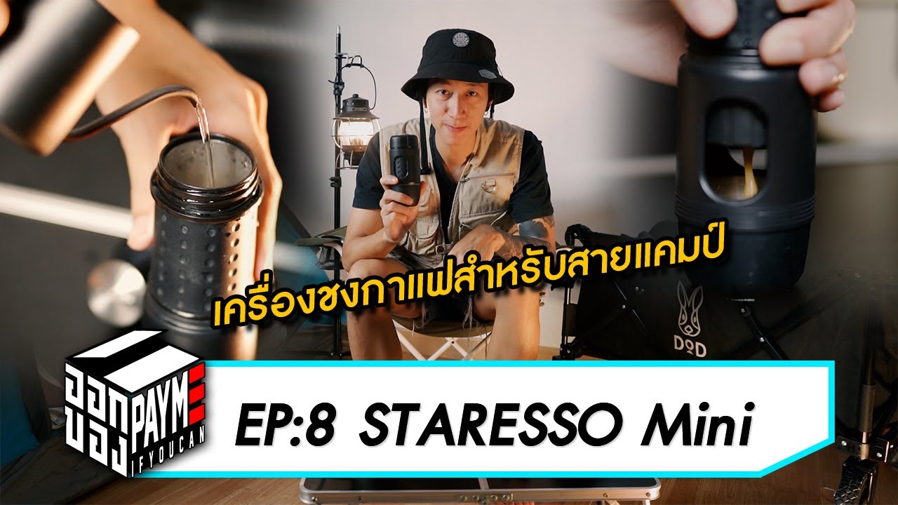 ออกของ EP8 :  STARESSO Mini