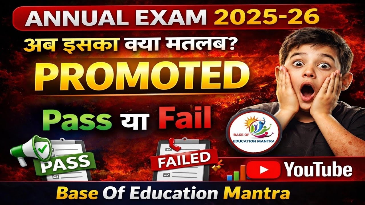 Promoted का मतलब क्या है? 🤔 Pass या Fail | Annual Result 2025-26 पूरी जानकारी | Class 9 & 11 Result 