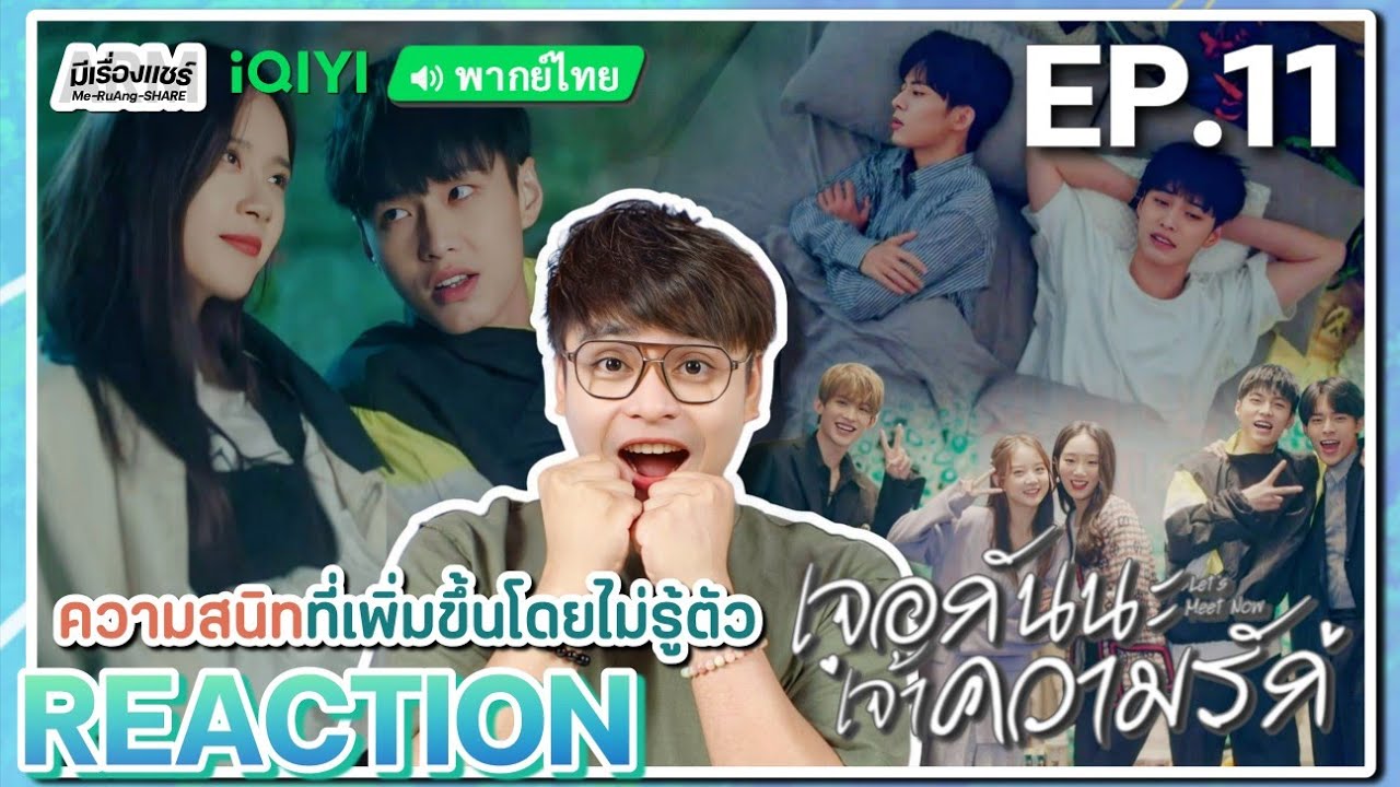 【REACTION】[EP.11] เจอกันนะ เจ้าความรัก (พากย์ไทย) Let's Meet Now [见面吧就现在] | iQIYIxมีเรื่องแชร์