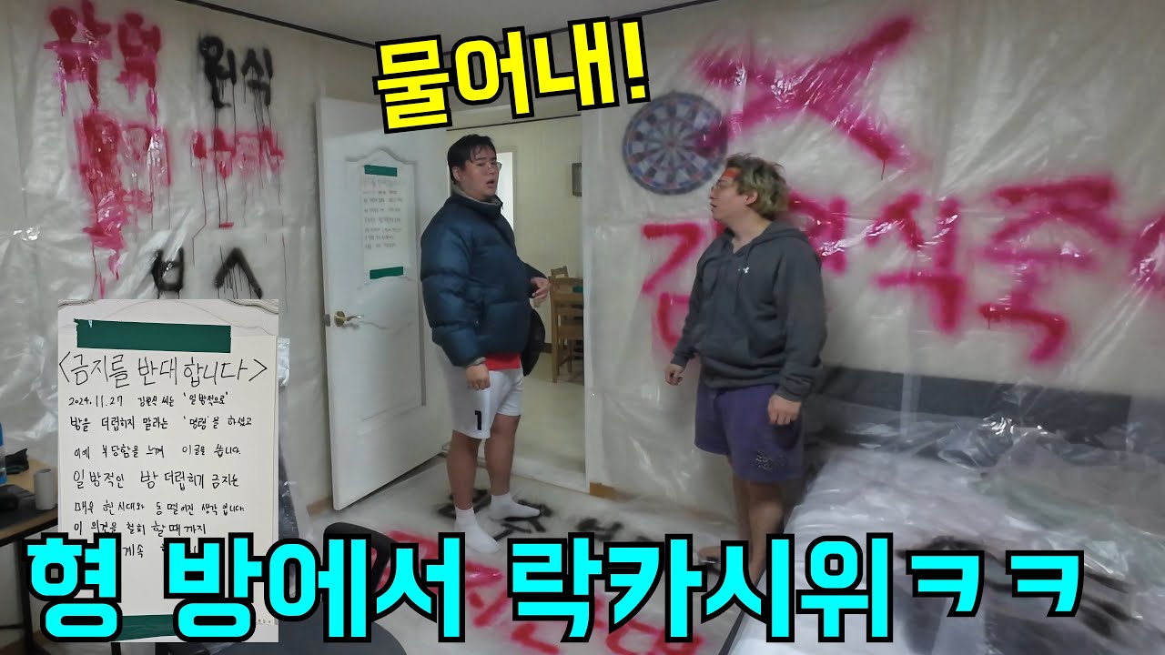 형 방에서 락카 시위하기ㅋㅋㅋ