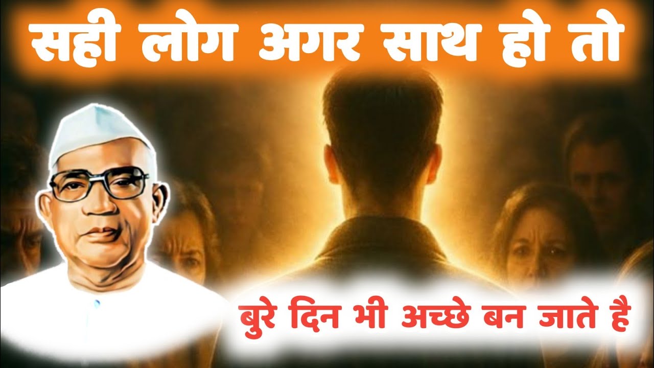 सही लोग अगर साथ हो तो बुरे दिन भी अच्छे बन जाते है | Parmatma Ek | Hindi Motivational #motivation 