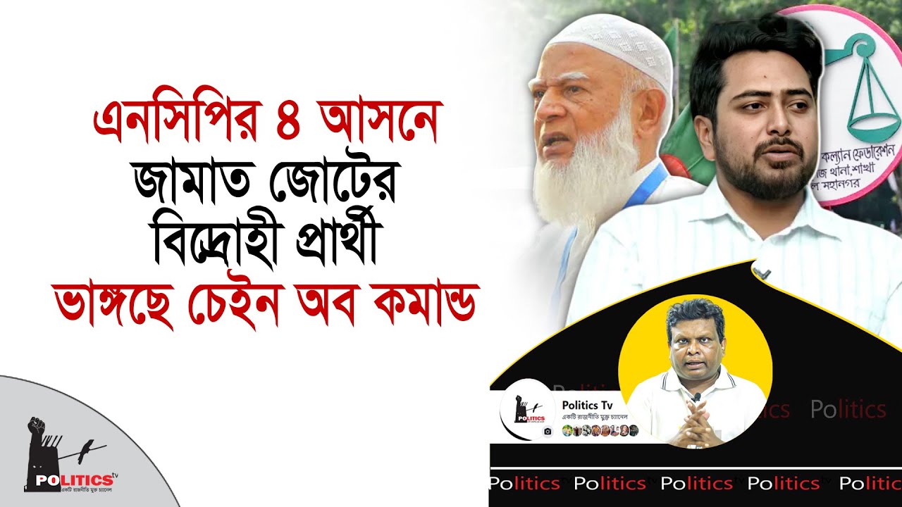 এনসিপির ৪ আসনে জামাত জোটের বিদ্রোহী প্রার্থী, ভাঙ্গছে চেইন অব কমান্ড | NCP | Jamaat | Politics Tv