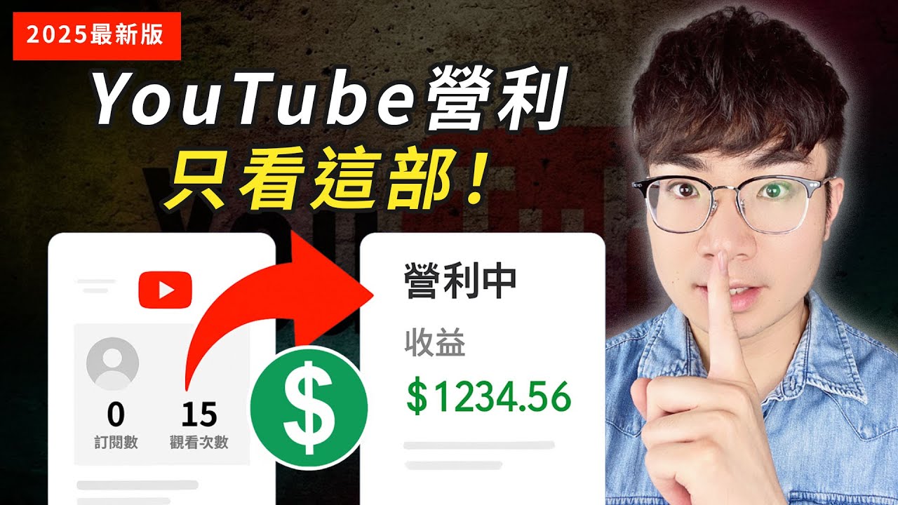 【只看這一部】YouTube營利開通全攻略：從0到申請成功，一次學會！（2025年最新版）