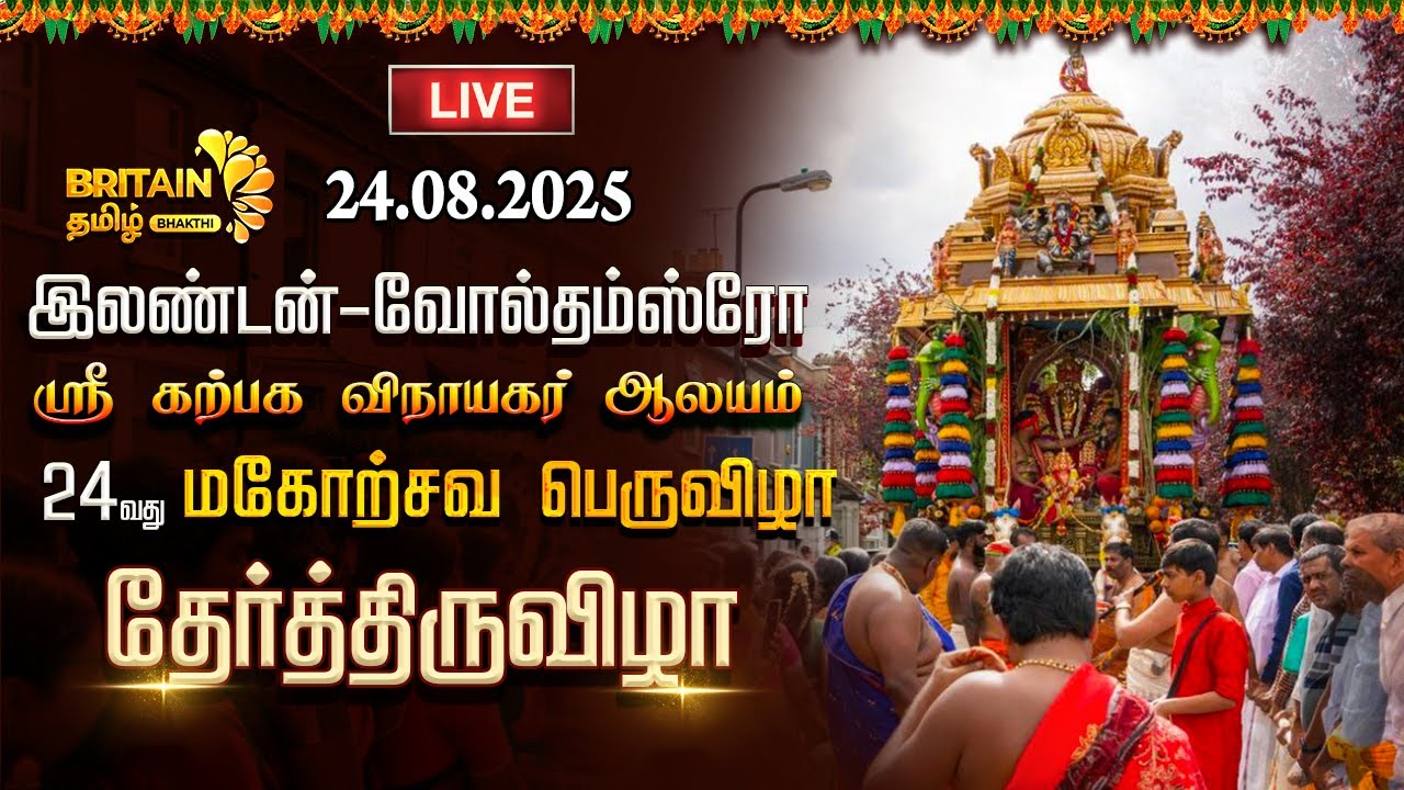 LIVE - இலண்டன் வோல்தம்ஸ்ரோ ஸ்ரீ கற்பக விநாயகர் மகோற்சவ பெருவிழா தேர்த்திருவிழா | Karpaha Vinayagar