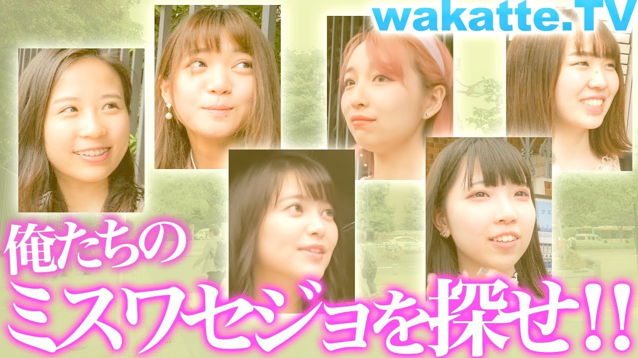 早稲田に美女はいるのか！？俺たちのミスワセジョを探せ！【wakatte.TV】#202