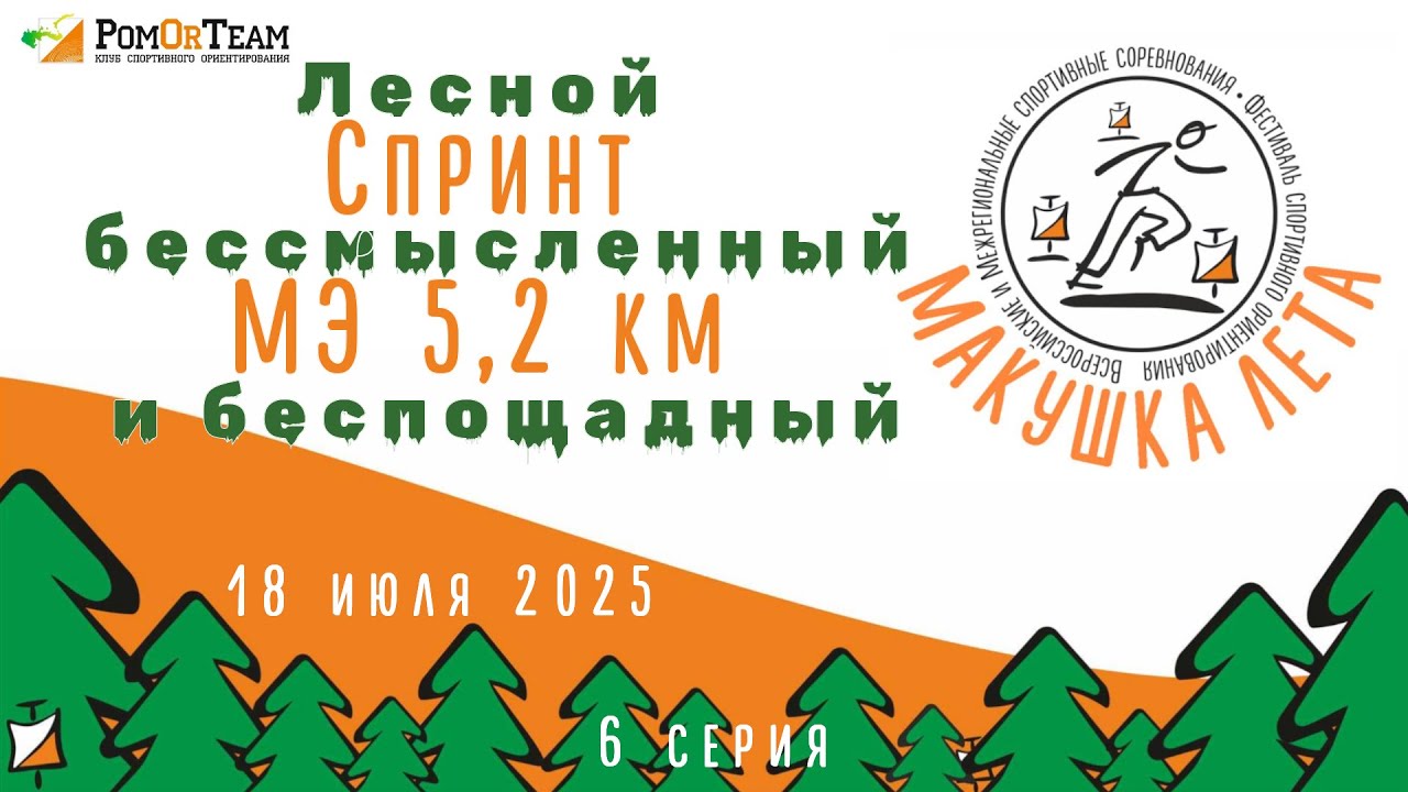 Макушка лета - день 2 - спринт - 18.07.2025 - от первого лица - с комментариями