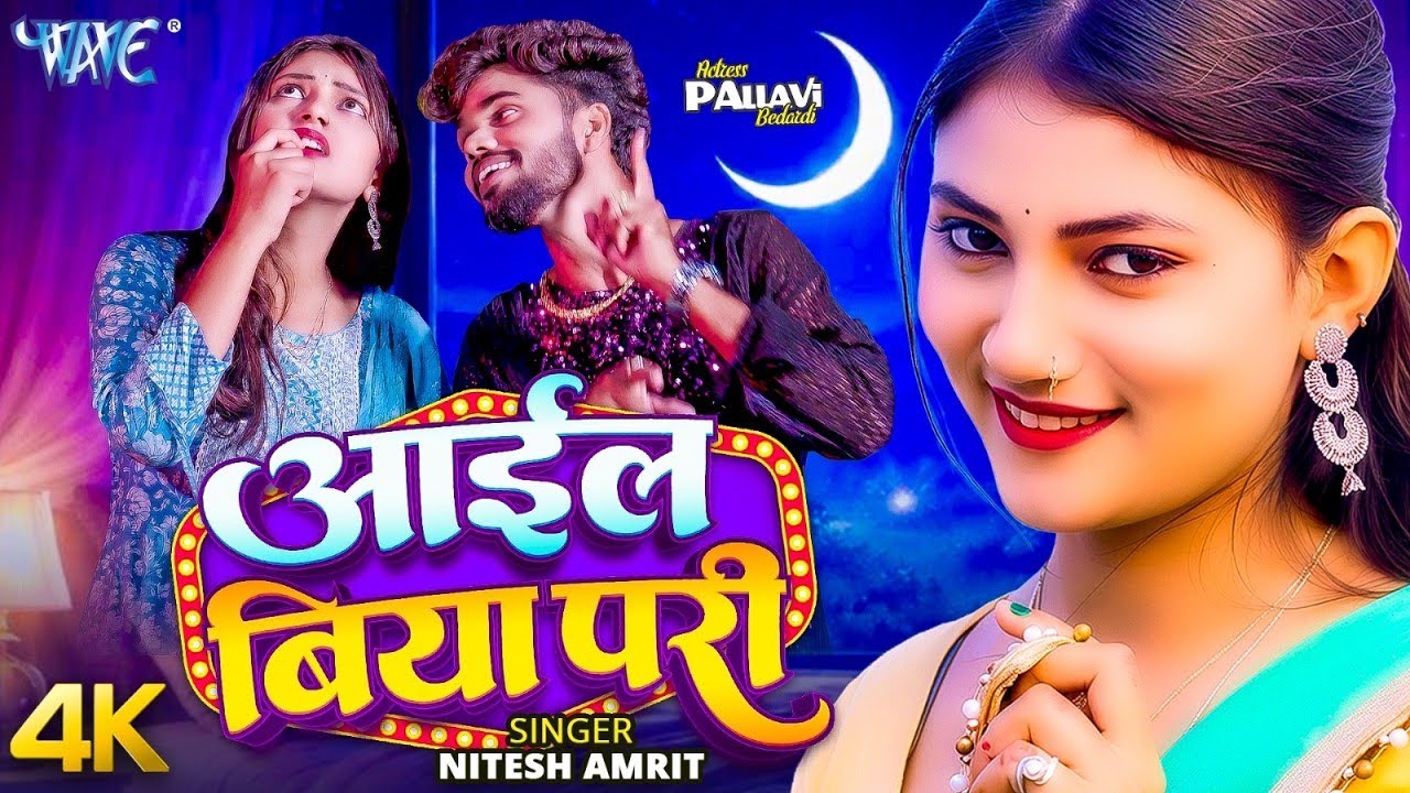 आईल बिया परी (Aail Biya Pari) - इस साल का सबसे प्यारा गाना | Nitesh Amrit | New Bhojpuri Song 2026