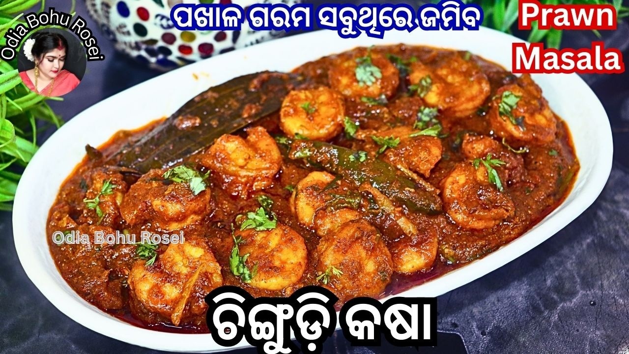 ଗରମ ପଖାଳ ରେ ଜମିବ ଚିଙ୍ଗୁଡ଼ି କଷା | Chingudi Kasa | Chingudi Masala | Prawn Masala Recipe in Odia 
