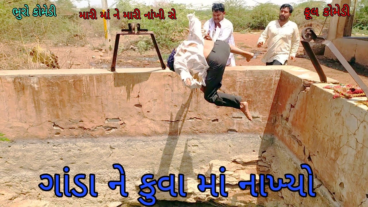 ગાંડા ને કુવા માં નાખ્યો |bhurocomedy |gujaraticomedy |bccomedy