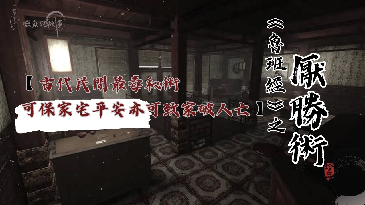【厭勝術】古代民間最毒秘術  可保家宅平安亦可致家破人亡