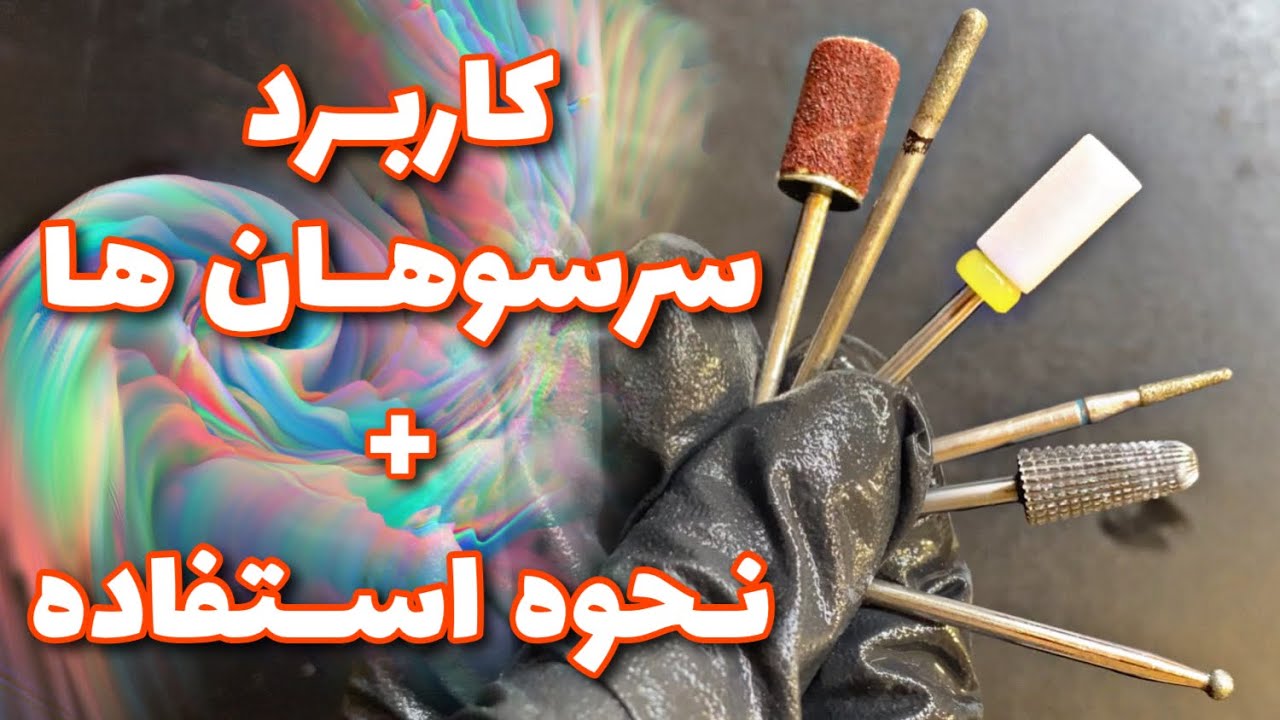 سرسوهان ناخن | کاربرد سرسوهان ها