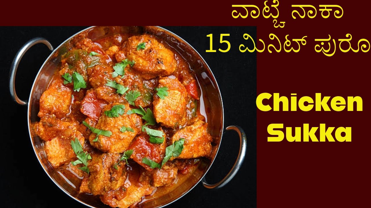 Chicken Sukka in Konkani | ಚಿಕನ್ ಸುಕ್ಕ ಅಶೆಂ ಕರಾ | Ayche special