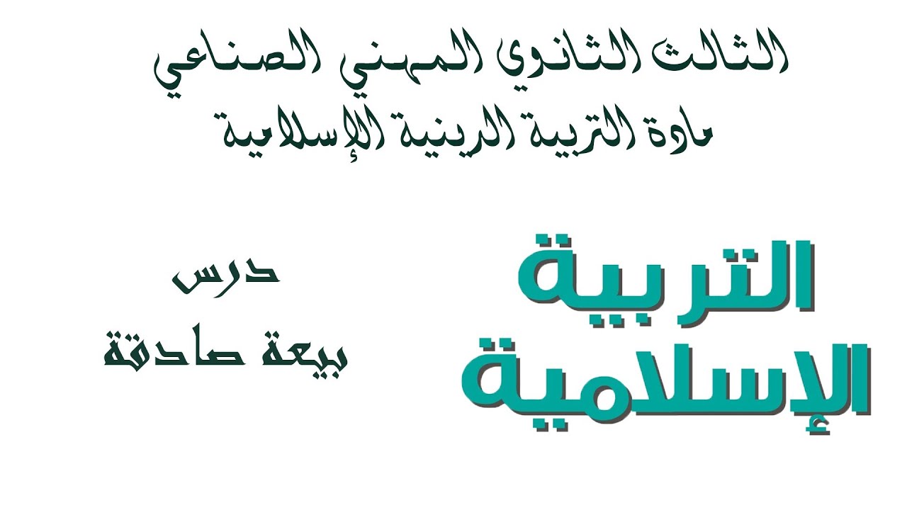 بكلوريا المهني الصناعي - مادة الديانة - (الحديث الشريف) الدرس الأول بيعة صادقة