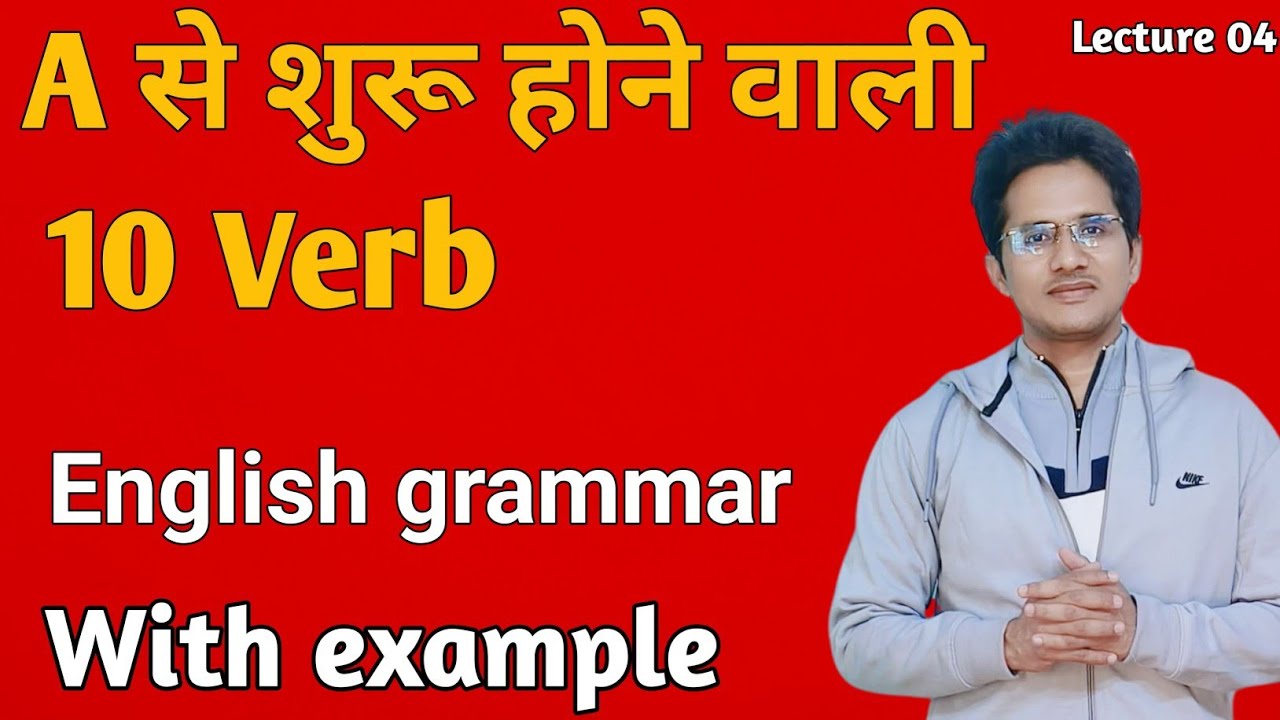 A से शुरू होने वाली 10 Verb || English Grammar || With Example || Engish Spoken Course 