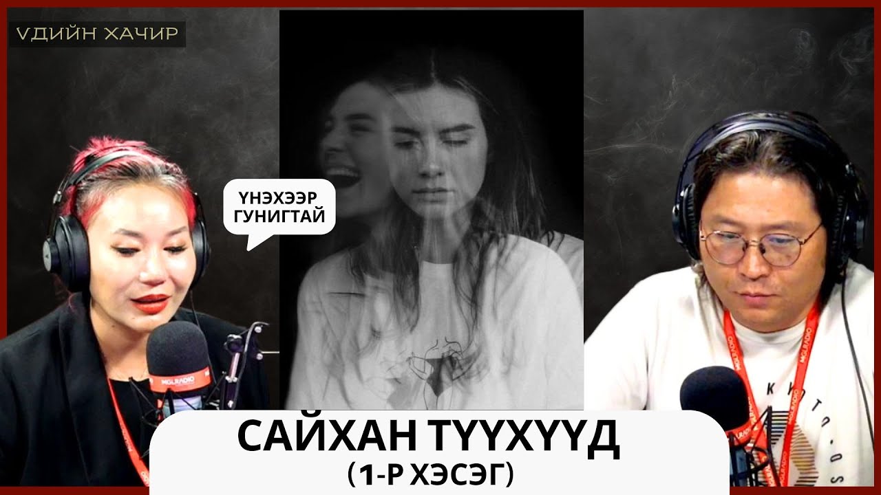 Үдшийн хачир | 2024-08-20 | Сайхан түүхүүд (1-р хэсэг)