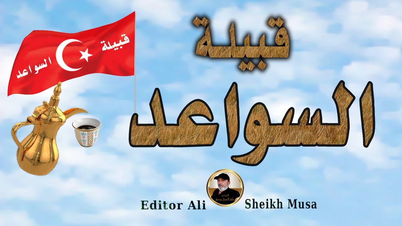 قبيلة السواعد في أيران ممن تتفرع من البيوتات والأفخاذ