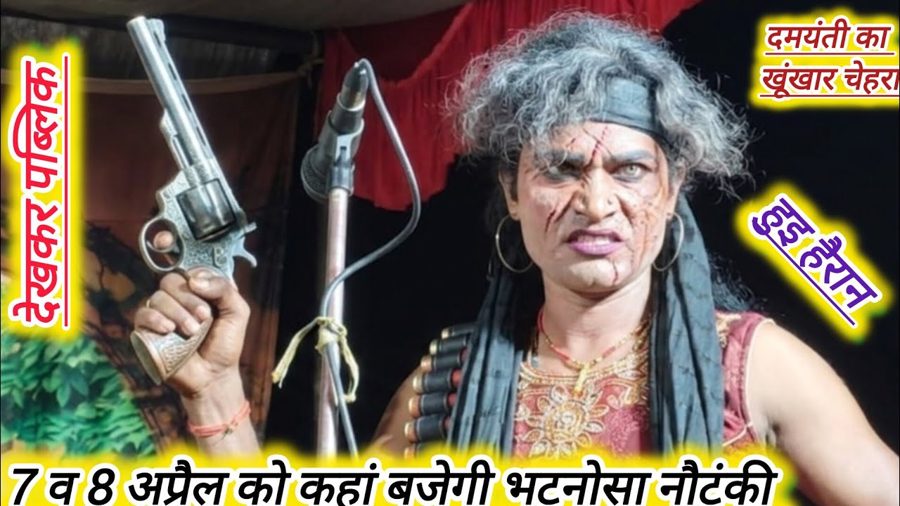 🗓️दिनांक 7 और  8 अप्रैल 2026 | मोहम्मद इदरीश भटनोसा नौटंकी का धमाकेदार प्रोग्राम 📍आ रही है पूरी टीम।
