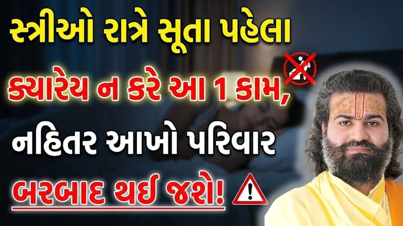 હોળીના દિવસે રાતે સુતા પહેલા જો આ કાર્ય કર્યું તો બવ નુકસાન થશે #pushtimarg #pustimarg
