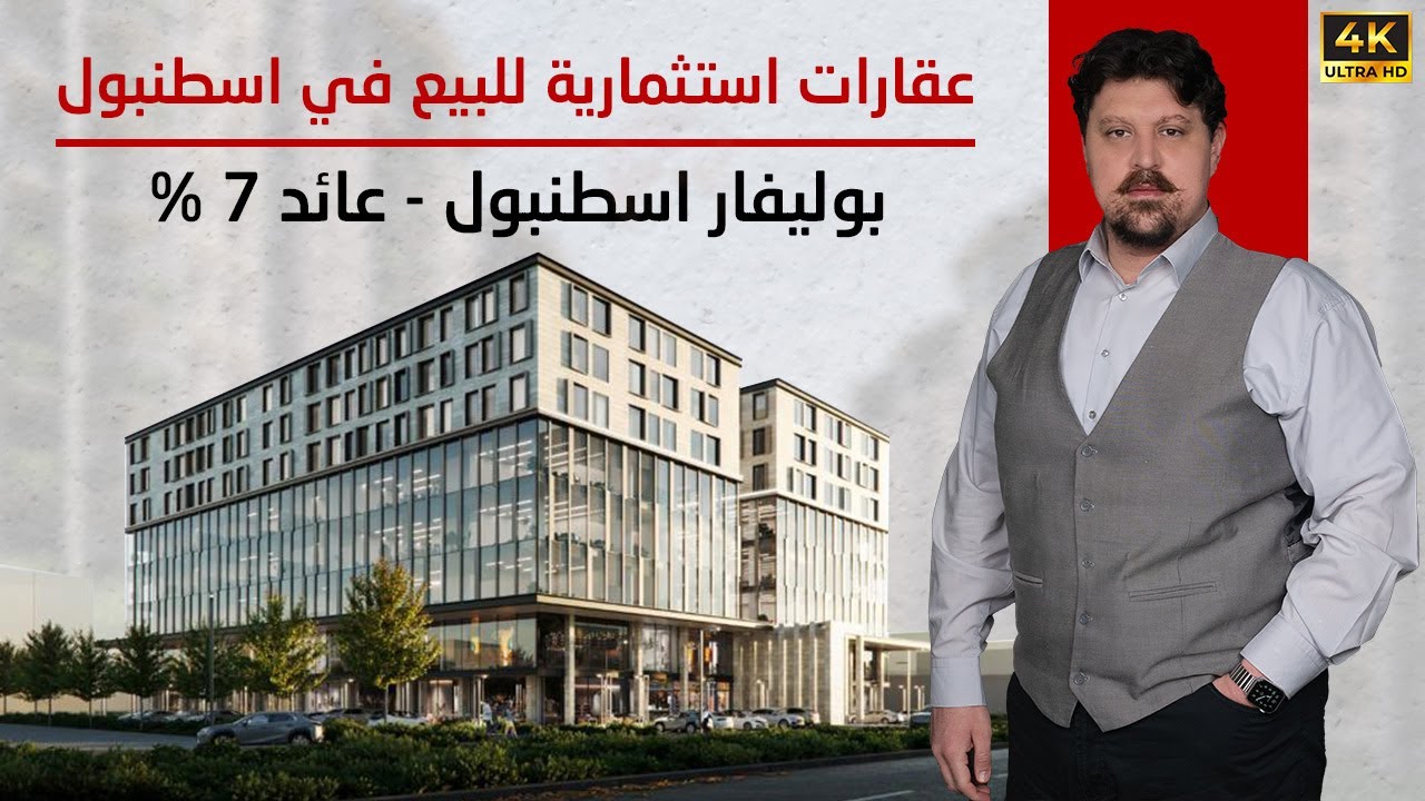 عقارات للبيع في اسطنبول استثمارية 2024 قرب الميتروبوس - ميزات وعيوب مشروع بوليفارد اسطنبول BOULEVARD
