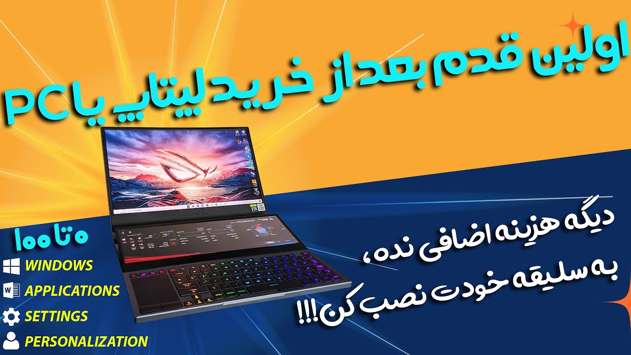 اولین قدم بعد از خرید لپتاپ نصب و راه اندازی و شخصی سازی | #windows and #applications installation