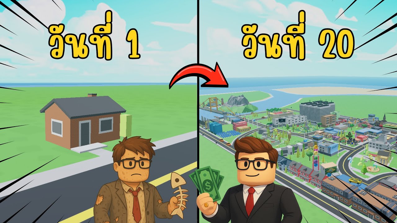 ผมใช้เวลา 20 วัน!!! เก็บตังค์และสร้างเมืองจนได้เป็นมหาเศรษฐี!? | Mini City Tycoon