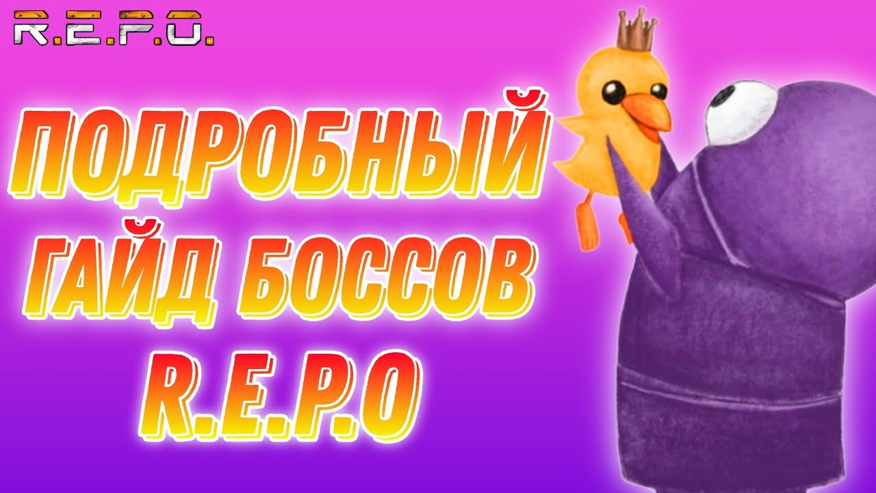 Как ВЫЖИТЬ в этой игре? R.E.P.O гайд на боссов и тактика игры