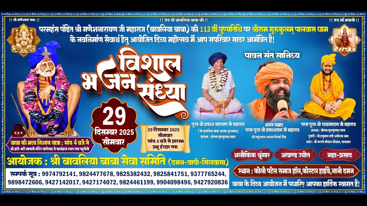 विशाल भजन संध्या श्री बावलिया बाबा सेवा समिति - दमन - सिलवासा - वापी