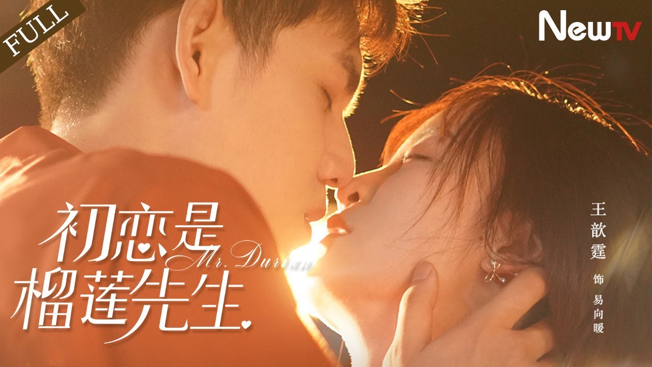 【 FULL Eng Sub】初恋是榴莲先生 First love is Mr. Durian 丨高冷总裁原地守候三年，跨越青涩与成熟的守候，以婚之名，再续前情#ceo #girl #romance