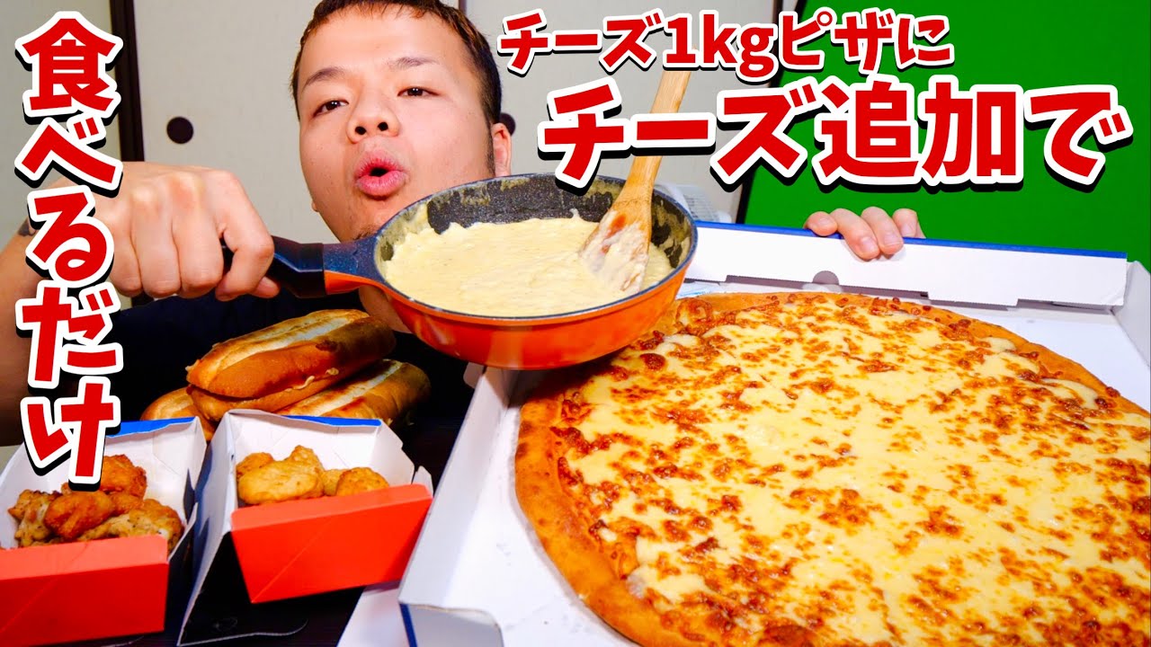 チーズ1kgピザにチーズ追加で食べるだけ